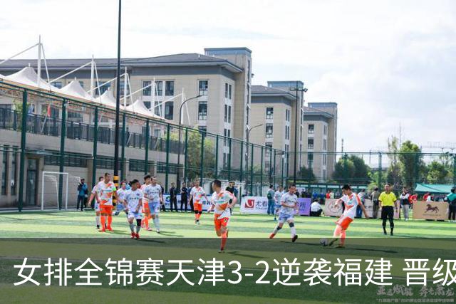女排全锦赛天津3-2逆袭福建 晋级决赛与江苏争冠