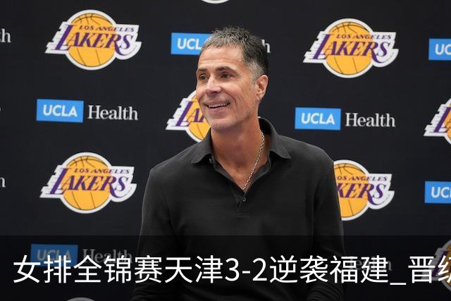 女排全锦赛天津3-2逆袭福建 晋级决赛与江苏争冠