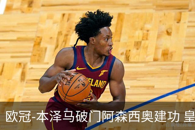 欧冠-本泽马破门阿森西奥建功 皇马2-0切尔西